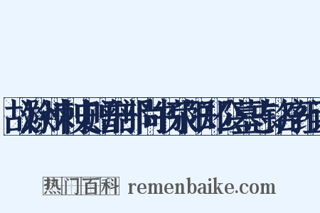 故滁州刺史赠刑部尚书荥阳郑公墓志铭序组词是什么意思的图片